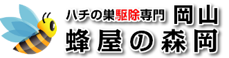 蜂駆除(蜂の巣駆除)専門サービス｜スズメバチ/ミツバチ/足長蜂の巣駆除は蜂屋の森岡 岡山へ