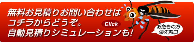 無料お見積りお問い合わせはコチラからどうぞ。自動見積りシミュレーションも!