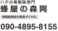 蜂駆除(蜂の巣駆除)専門サービス｜スズメバチ/ミツバチ/足長蜂の巣駆除は蜂屋の森岡 岡山へ