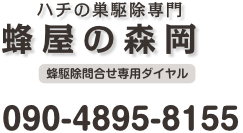 蜂駆除(蜂の巣駆除)専門サービス｜スズメバチ/ミツバチ/足長蜂の巣駆除は蜂屋の森岡 岡山へ