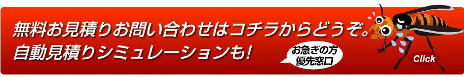 無料お見積りお問い合わせはコチラからどうぞ。自動見積りシミュレーションも!