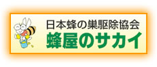 蜂屋のサカイ